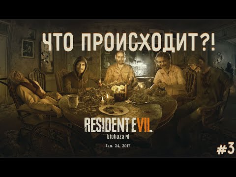 Видео: Что происходит?! ► RESIDENT EVIL 7 biohazard #3