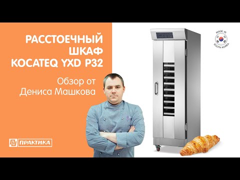 Видео: Расстоечный шкаф Kocateq YXD P32 | Обзор от Дениса Машкова