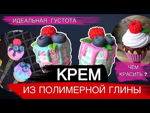 Видео: КРЕМ ИЗ ПОЛИМЕРНОЙ ГЛИНЫ ДЛЯ КУЛИНАРНОЙ МИНИАТЮРЫ. Идеальная густота. Чем красить? Мастер-класс.