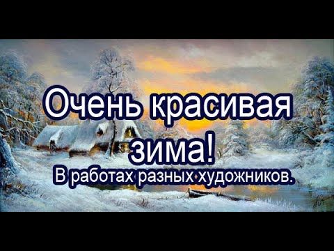 Видео: Сказочные картины о зиме