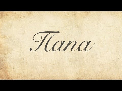 Видео: Nicole Believe - Папа