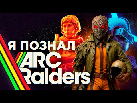 Видео: ARC RAIDERS - EXTRACTION ШУТЕР ДЛЯ САМЫХ МАЛЕНЬКИХ