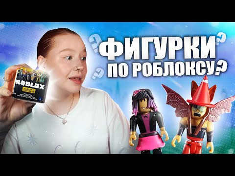 Видео: ОТКРЫВАЮ СЕКРЕТНЫЕ ROBLOX ФИГУРКИ с кодами