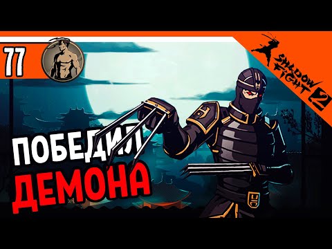 Видео: 🔥 ИНТЕРЛЮДИЯ - ПОБЕДИЛ ДЕМОНА ⚜️ Shadow Fight 2 (Шадоу файт 2) Прохождение