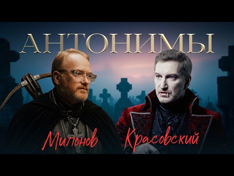 Видео: Виталий Милонов: русский — значит любовь | «Антонимы» с Антоном Красовским