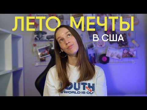 Видео: ЛЕТО МЕЧТЫ В США / Delaware, Maryland / WORK&TRAVEL USA