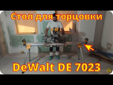 Видео: Обзор стола для торцовки DeWalt DE 7023