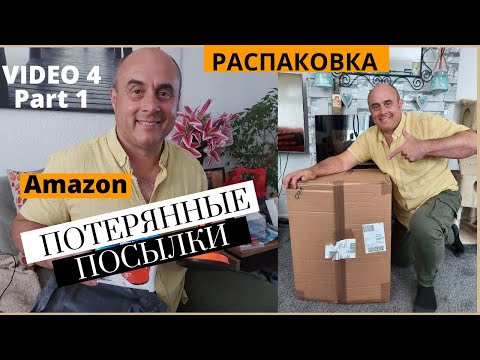 Видео: Распаковка Недоставленных Посылок с Amazon. Сегодня их 60 за £0.84 каждая.
