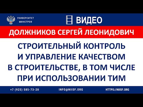 Видео: Должников С.Л. Строительный контроль и управление качеством в строительстве, при использовании ТИМ