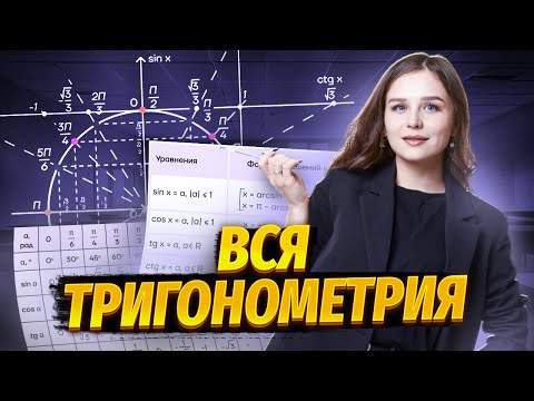 Видео: ТРИГОНОМЕТРИЯ НА ЕГЭ ПРОСТЫМ ЯЗЫКОМ