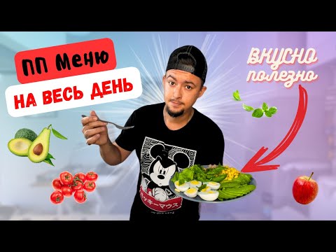 Видео: Полезные Рецепты на Весь День | ПП меню для всей семьи - Завтрак, Обед, Ужин, Десерт