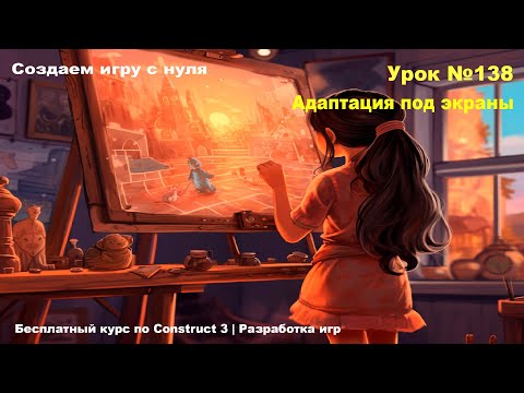 Видео: Адаптация под разные экраны | Урок №138 | Курс по Construct 3 | Разработка игр