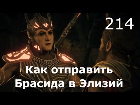 Видео: ASSASSIN’S CREED: Odyssey \ Одиссея (КОШМАР) ➤ Прохождение #214 ➤ Как отправить Брасида в Элизий