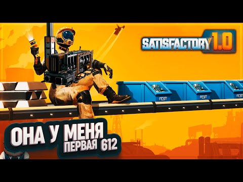 Видео: ПЕРВАЯ УГОЛЬНАЯ ЭНЕРГИЯ #SATISFACTORY 612