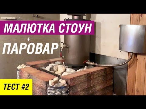 Видео: Печь в обкладке + ПАРОВАР. Тест #2 стальной банной печи Жара в кирпичном экране