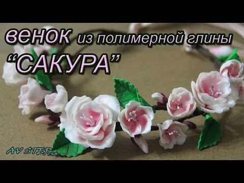 Видео: САКУРА : ВЕНОК С ЦВЕТАМИ ИЗ ПОЛИМЕРНОЙ ГЛИНЫ : POLYMER CLAY FLOWER CORONET DIY