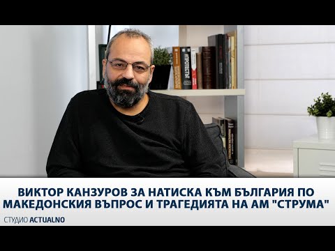 Видео: Виктор Канзуров за натиска към България по македонския въпрос и трагедията на АМ "Струма"