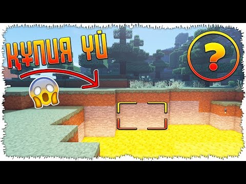 Видео: ЛАВА АСТЫНДАҒЫ ҚҰПИЯ ҮЙ😱| СЕКРЕТНАЯ БАЗА - ҚАЗАҚША МАЙНКРАФТ ТУТОРИАЛ