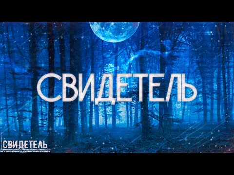 Видео: Страшные истории на ночь-Свидетель