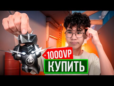 Видео: Я КУПИЛ БРЕЛОК ЗА 1000ВП, ЧТОБЫ ТЕБЕ НЕ ПРИШЛОСЬ... (ВАЛОРАНТ)
