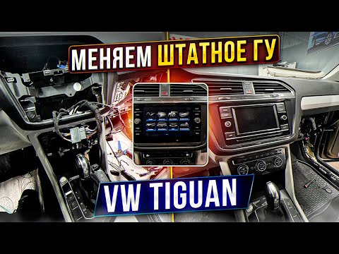 Видео: VW Tiguan. Замена Головного Устройства