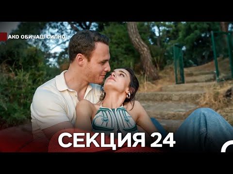 Видео: Ако Обичаш Силно 24 Секция (Български Дублаж)