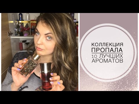 Видео: ТОП-10 ЛУЧШИЕ НИШЕВЫЕ АРОМАТЫ /ЛУЧШИЕ ЗАМЕНЫ/ВСЕ ПРОПАЛО