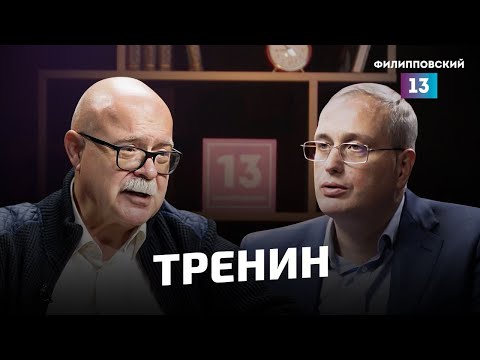 Видео: О текущем моменте в мировой политике /Дмитрий Тренин и Алексей Пилько/Интервью