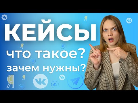 Видео: КЕЙСЫ в Интернет Маркетинге | Что такое? Зачем нужны? Как Собирать и Оформлять Кейсы маркетологу