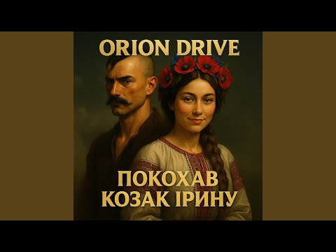 Видео: Покохав козак ірину
