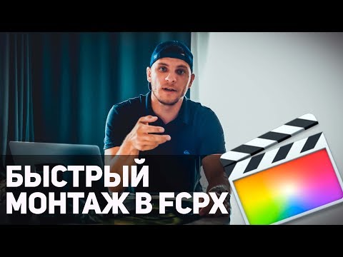 Видео: Как ускорить монтаж в Final Cut Pro X