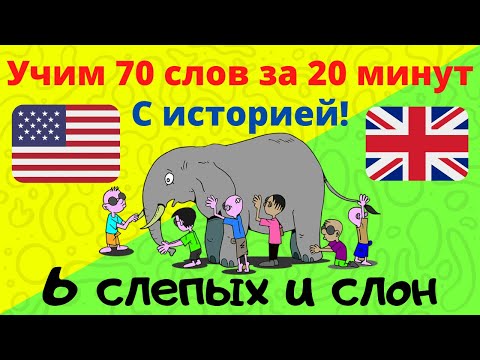 Видео: Учим 70 слов за 20 минут! Английские фразы с примерами | Популярные фразы на английском, учить слова
