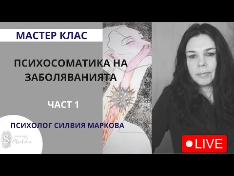 Видео: Как Умът Влияе На Тялото Ви Чрез Психосоматика?