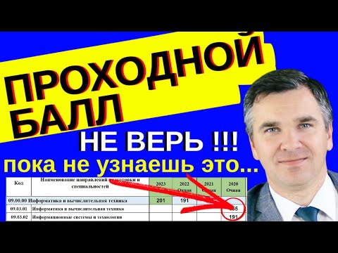 Видео: Не верь проходным баллам! Пока не узнаешь эту информацию.