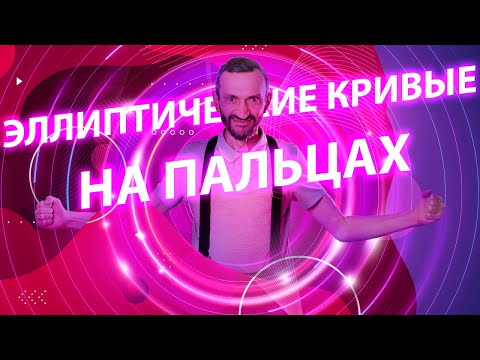 Видео: ЭЛЛИПТИЧЕСКИЕ КРИВЫЕ «НА ПАЛЬЦАХ»