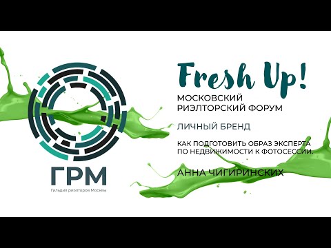 Видео: Fresh Up 2023. Секция Личный бренд: «Как подготовить образ эксперта по недвижимости к фотосессии»