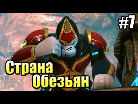 Видео: LEGO DC СуперЗлодеи {Super Villains} прохождение часть 7 — Страна Обезьян