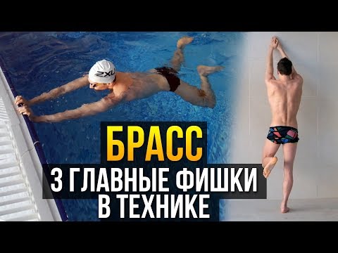 Видео: Техника плавания брассом. Руки, ноги