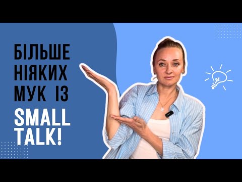 Видео: Одна техніка, яка врятує вас у будь-якій розмові — на роботі і в житті