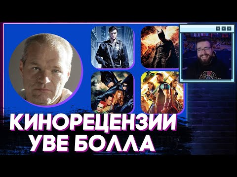 Видео: Венд читает Кинорецензии Уве Болла
