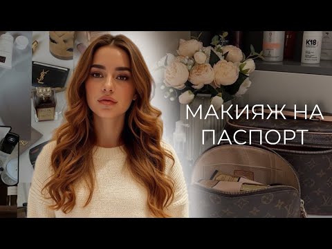 Видео: МАКИЯЖ НА ДОКУМЕНТЫ УРОК