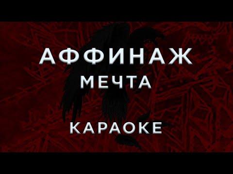 Видео: Аффинаж - Мечта • КАРАОКЕ