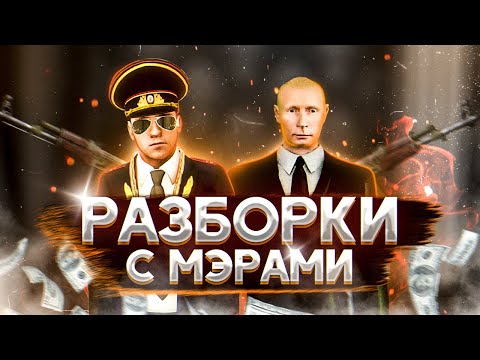 Видео: ЖЕСТКИЕ РАЗБОРКИ С 3 МЭРАМИ НА НЕКСТ РП ! УБИЛИ МЭРА МОСКВЫ !?