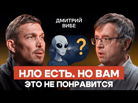 Видео: Неопознанные объекты реальны. Но это не инопланетяне — Дмитрий Вибе