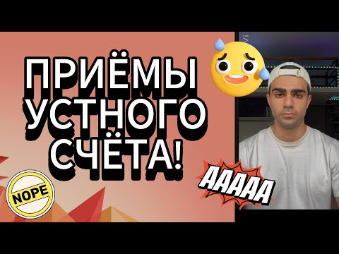 Видео: ПРИЁМЫ УСТНОГО СЧЁТА (и немного философии)