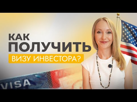 Видео: Как Получить Визу Инвестора EB 5?  I Полное руководство