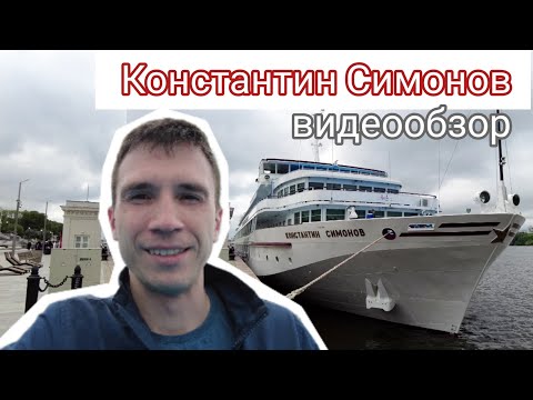 Видео: Теплоход "Константин Симонов" (класс-стандарт). Подробный видеообзор кают и общественных помещений.