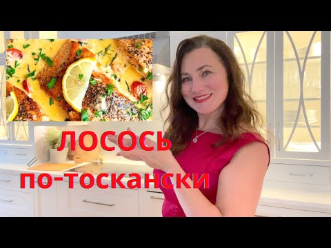 Видео: ЛОСОСЬ ПО-ТОСКАНСКИ. ИДЕИ ПРАЗДНИЧНОГО ОБЕДА В ПРЕДВЕРИИ ДНЯ СВЯТОГО ВАЛЕНТИНА. TUSCAN SALMON.