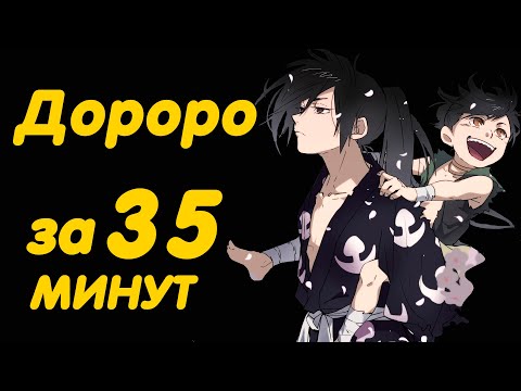 Видео: ДОРОРО ЗА 35 МИНУТ