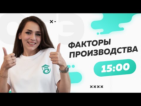 Видео: Факторы производства